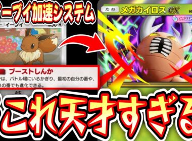 【新パック】※『新イーブイエネ加速システム』で〝メガカイロスex〟覚醒wwwしたはずだったのに…【ポケポケ/ Pokémon Trading Card Game Pocket】