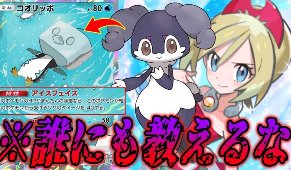 とんでもない耐久力のコオリッポが無敵すぎるので絶対に広めるな｜無課金デッキ紹介  #ポケポケ #ポケモン  #ポケカ