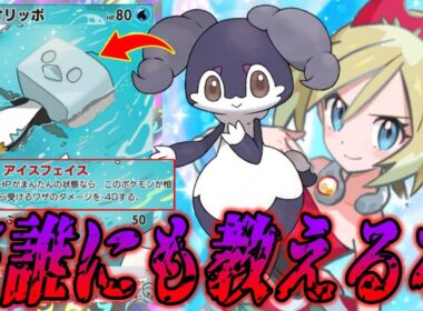 とんでもない耐久力のコオリッポが無敵すぎるので絶対に広めるな｜無課金デッキ紹介  #ポケポケ #ポケモン  #ポケカ
