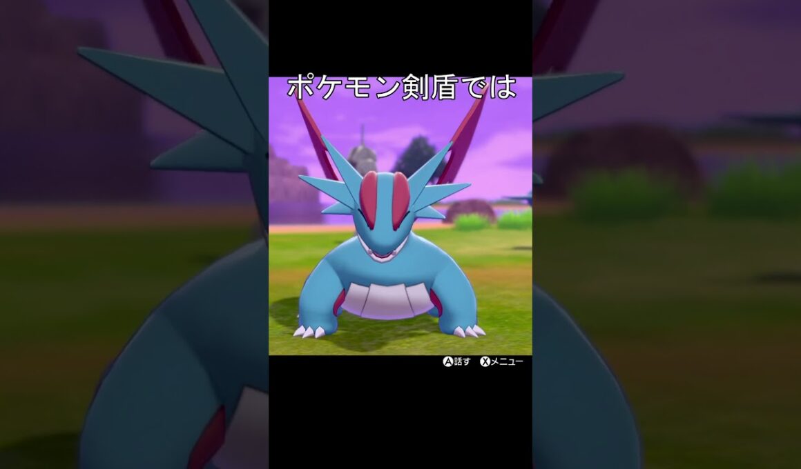 ボーマンダ笑顔　比較　#ポケモン #ポケモンza #ポケモン剣盾 #ボーマンダ