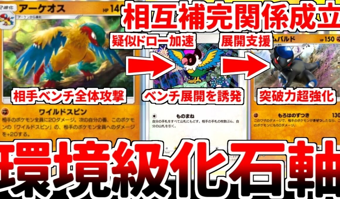 【ポケポケ】「アーケオス」の実装で化石界に激震！？ 理想の新規を手に入れた「化石ペラップ」を使ってみたら、環境デッキと真っ向勝負が成立する神構築に進化している事が判明しました。【ゆっくり実況】