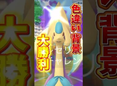 【悲報】ガチでやらかす。ワイルドエリア長崎のシャドウクレセリアで完全に...【ポケモンGO】#ポケモンGO #ワイルドエリア長崎　#シャドウクレセリア