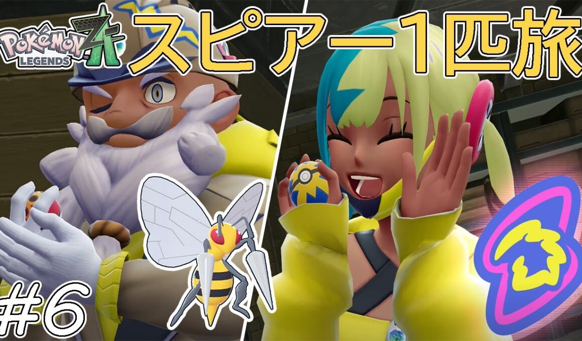 【ゆっくり実況】ポケモンZAをスピアー1匹でクリアする　part6【ポケモンZA】