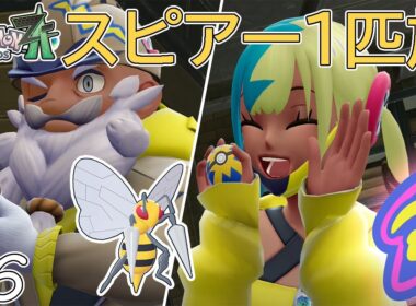 【ゆっくり実況】ポケモンZAをスピアー1匹でクリアする　part6【ポケモンZA】