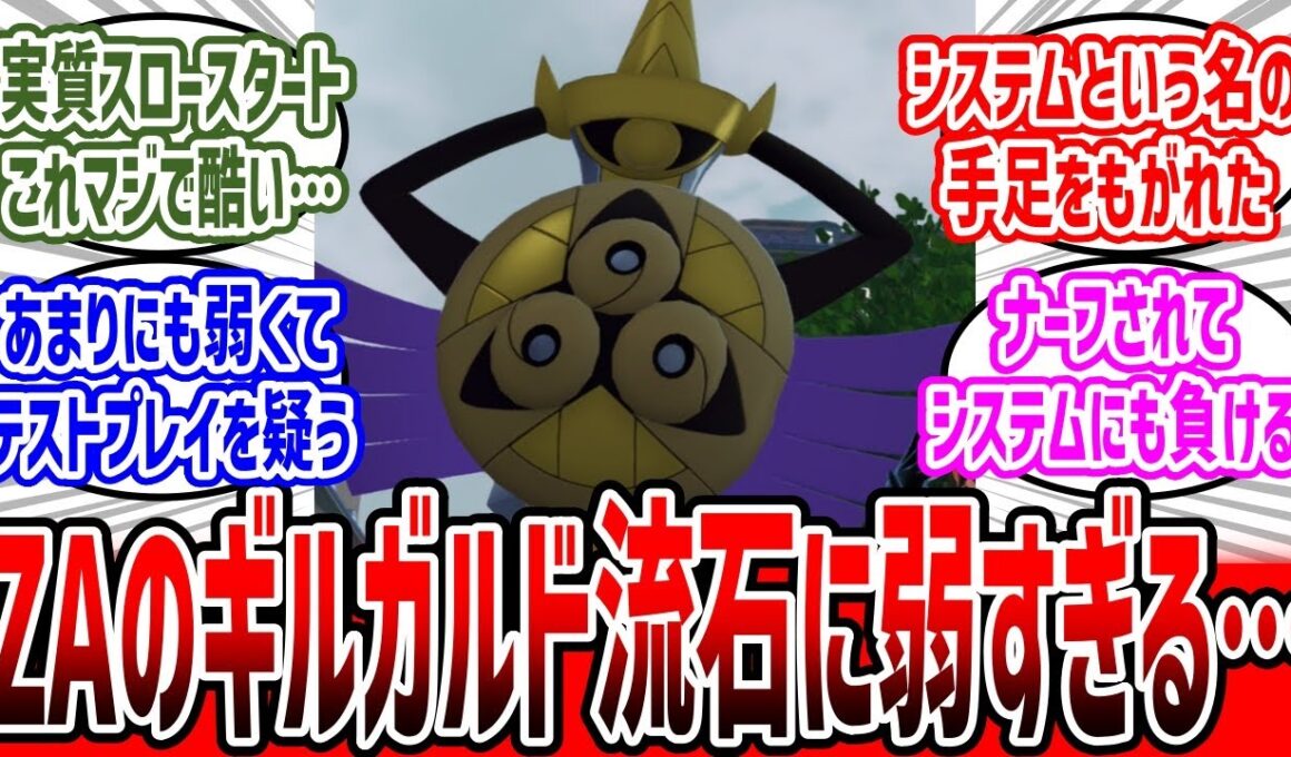 元最強ポケモンギルガルド、ZAの対戦に適応できずクソ雑魚に…【ポケモンZA】