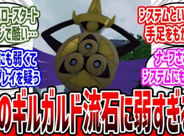 元最強ポケモンギルガルド、ZAの対戦に適応できずクソ雑魚に…【ポケモンZA】