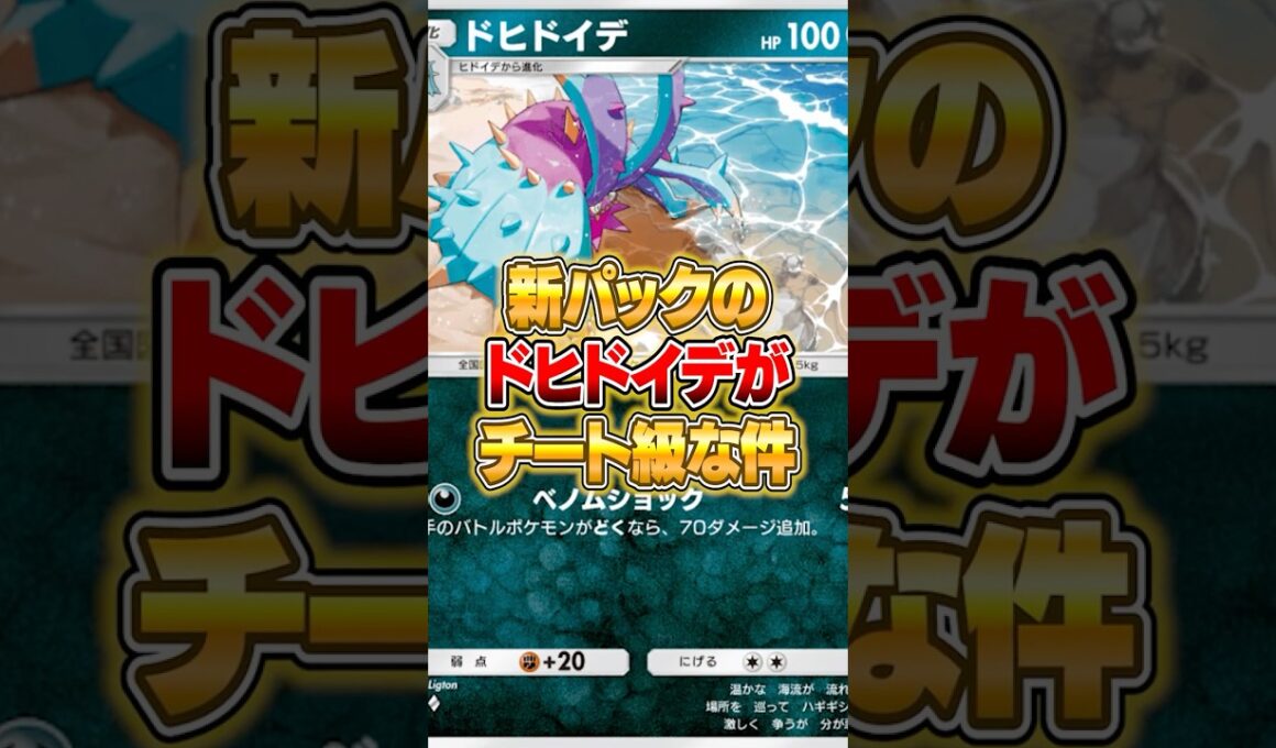 新登場したドヒドイデがバグってる件ｗｗｗ #ポケポケ #ポケモン