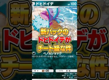 新登場したドヒドイデがバグってる件ｗｗｗ #ポケポケ #ポケモン