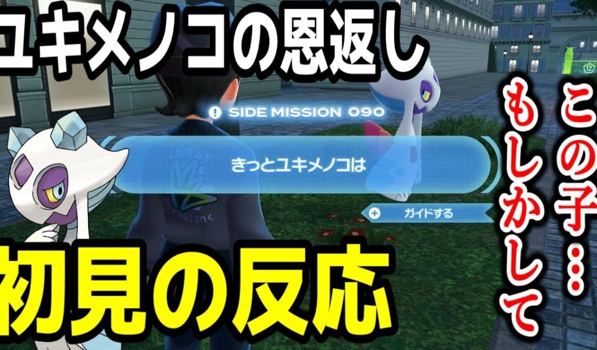 ユキメノコの神サブイベント初見の反応【ポケモンZA】