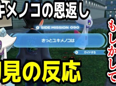 ユキメノコの神サブイベント初見の反応【ポケモンZA】