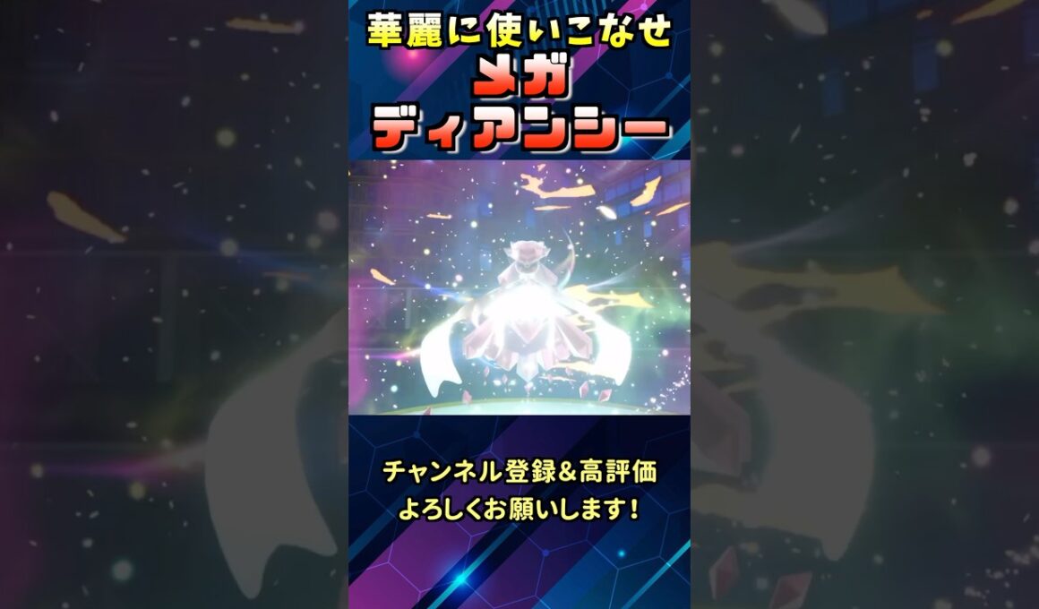 宝石！メガディアンシーを華麗に使いこなしてバトルに勝利しろ！#shorts  #ポケモン #ディアンシー