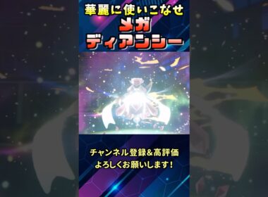 宝石！メガディアンシーを華麗に使いこなしてバトルに勝利しろ！#shorts  #ポケモン #ディアンシー