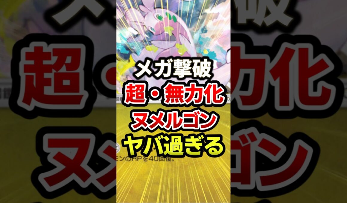 ヌメルゴン環境入りだろ！最強デッキ！ #ポケポケ #ポケモン