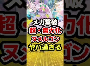 ヌメルゴン環境入りだろ！最強デッキ！ #ポケポケ #ポケモン