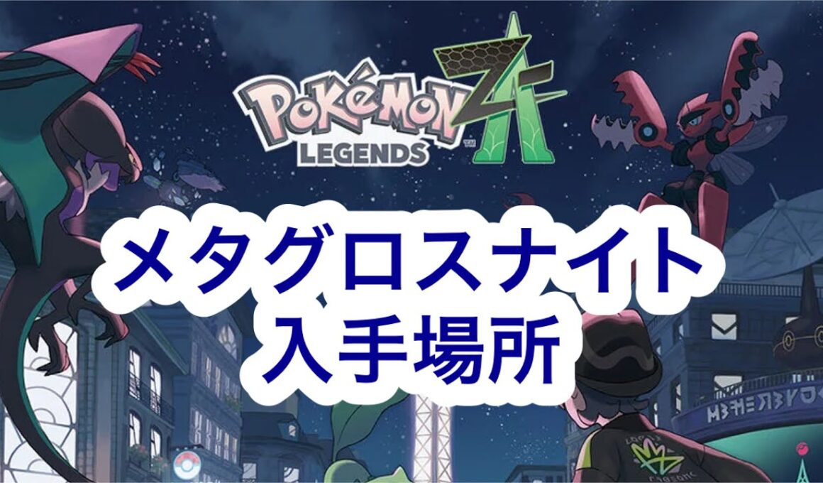 【ポケモンZA】メタグロスナイト入手場所