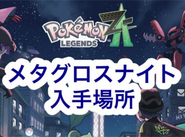 【ポケモンZA】メタグロスナイト入手場所