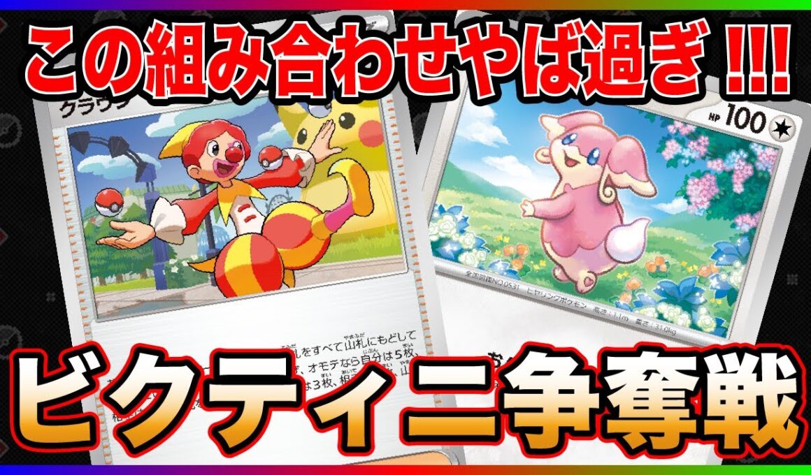 【ビクティニ争奪戦】やっぱり手札干渉はめちゃ強でした!!! [ゼクロム vs エルフーンレシラムゲノセクト]