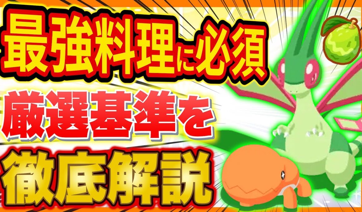 最強料理に必須の超重要ポケモン「フライゴン/ナックラー」の厳選基準をポケスリガチ勢が徹底解説【ポケモンスリープ】【Pokémon Sleep】