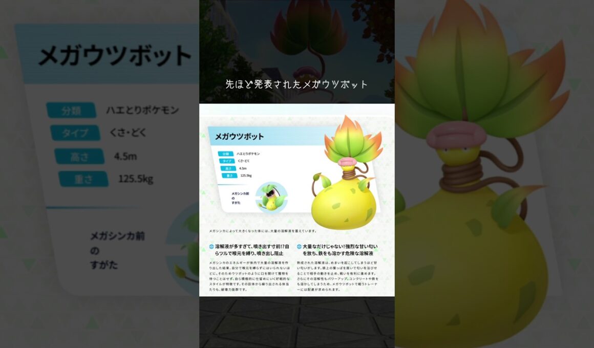 メガウツボットに関して #ポケモン #pokemon #メガウツボット #shorts
