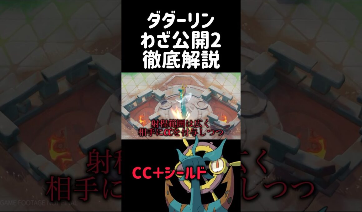 新キャラ"ダダリン"のわざをガチ解説 #コーチング #ポケモンユナイト