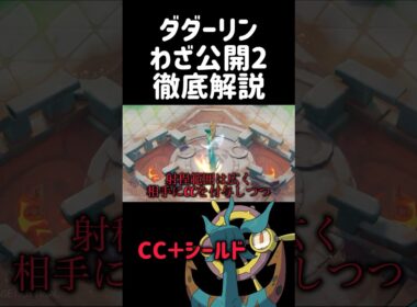 新キャラ"ダダリン"のわざをガチ解説 #コーチング #ポケモンユナイト