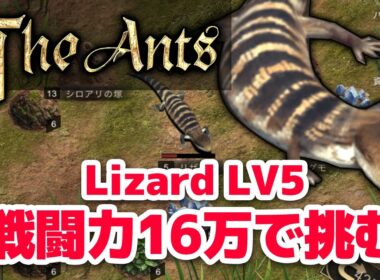 【ザ・アンツ】戦闘力16万になったのでリザードLV5にまた挑む動画【the ants Lizard】 #Shorts