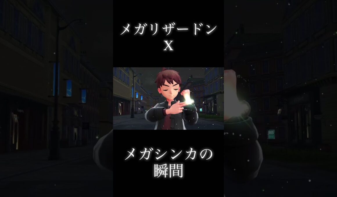 メガリザードンXメガシンカの瞬間！#ポケモンレジェンズza #shorts