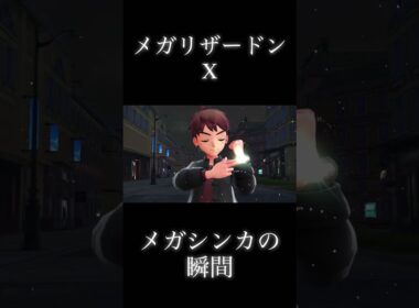 メガリザードンXメガシンカの瞬間！#ポケモンレジェンズza #shorts