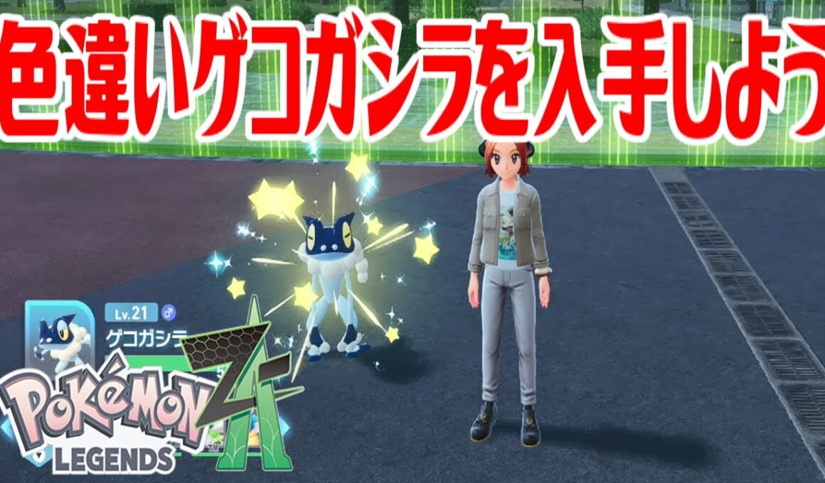 【ポケモンZ-A】色違いゲコガシラを入手しよう 進化入手【Pokémon LEGENDS Z-A】