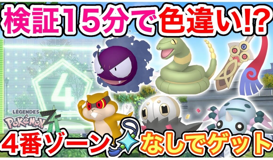【ポケモンZA】色違い厳選方法！ゴースなど出現する4番ワイルドゾーン検証してみた！