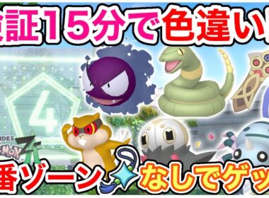 【ポケモンZA】色違い厳選方法！ゴースなど出現する4番ワイルドゾーン検証してみた！