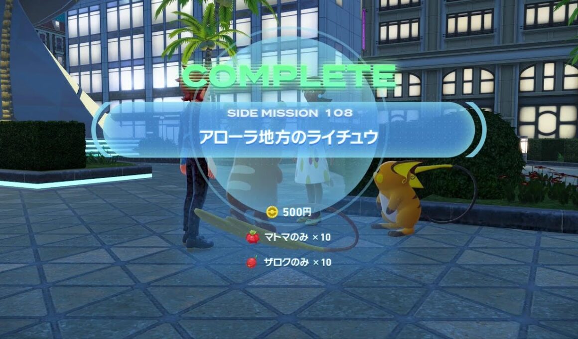 【ポケモンza】サイドミッション108『アローラ地方のライチュウ』Pokémon LEGENDS Z-A