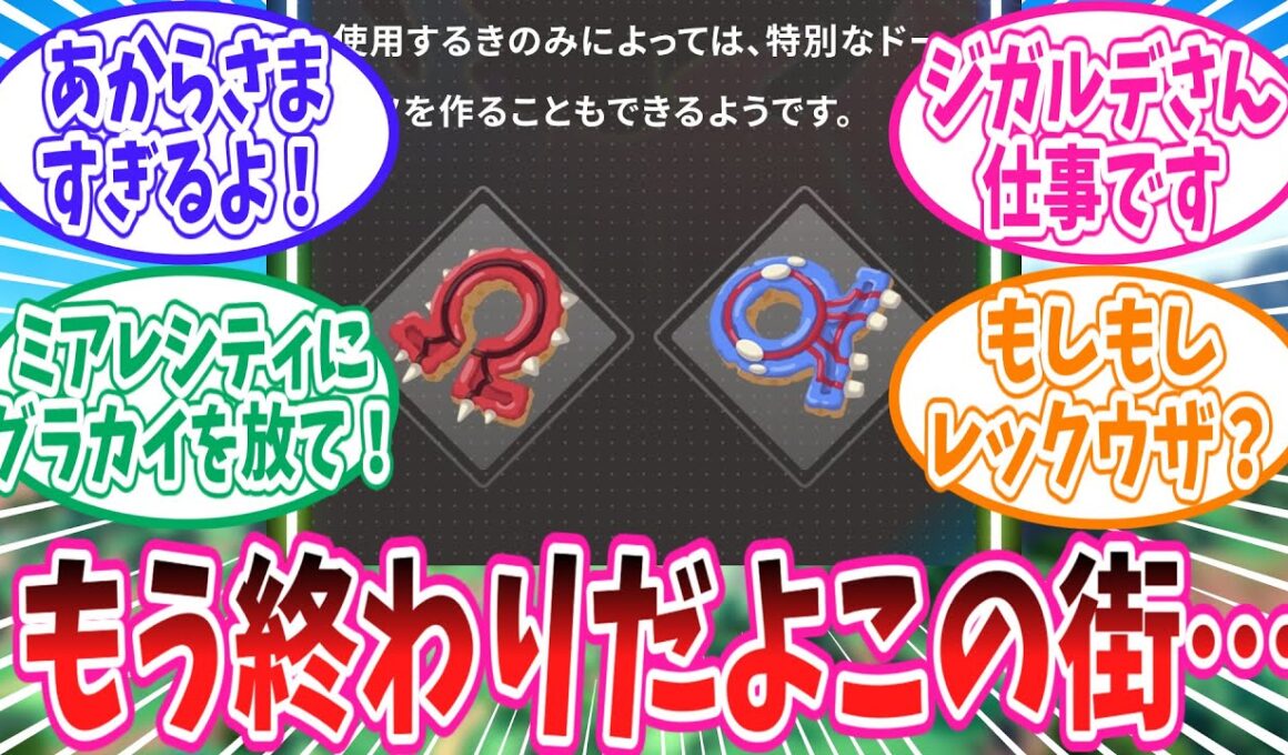 【ポケモンZA】M次元ラッシュでの登場が確定してしまったゲンシグラードンとゲンシカイオーガに対するトレーナー達の反応集【ポケモン反応集】