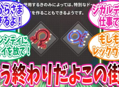 【ポケモンZA】M次元ラッシュでの登場が確定してしまったゲンシグラードンとゲンシカイオーガに対するトレーナー達の反応集【ポケモン反応集】