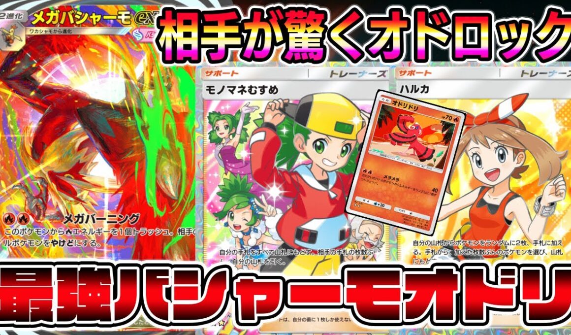 【ポケポケ】相手ポケモンの技が使えなくなる！最強ロック構築でメガバシャーモ覚醒！【Pokémon Trading Card Game Pocket】【メガバシャーモ ポケポケ】【メガバシャーモex】