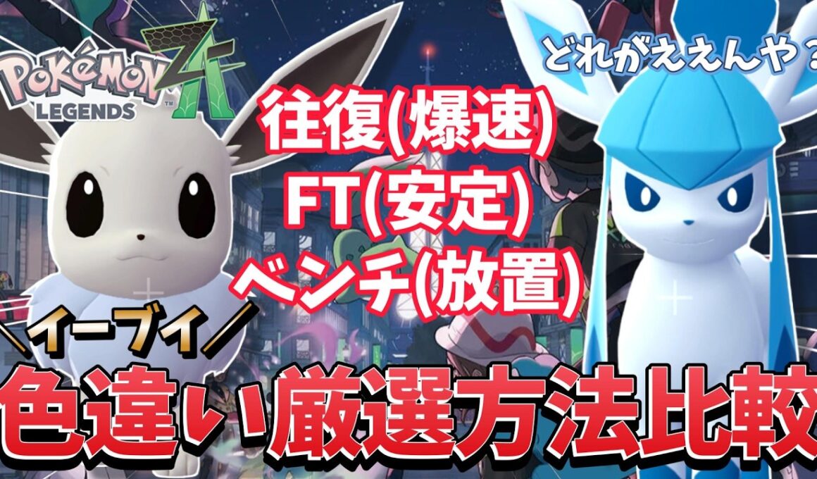 【ポケモンZA】結局どれが良い？色違いイーブイ厳選方法比較検証