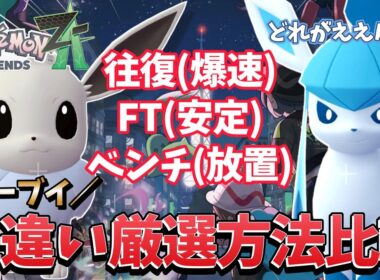 【ポケモンZA】結局どれが良い？色違いイーブイ厳選方法比較検証