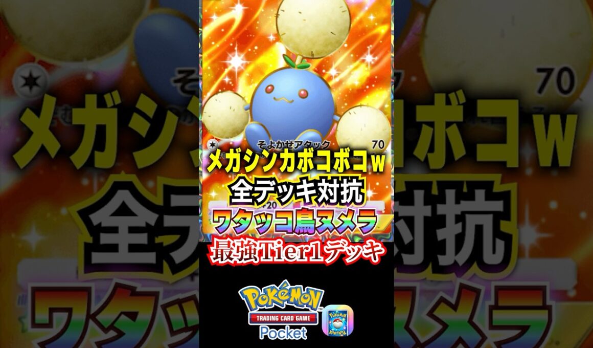 ワタッコEXがメガシンカガンメタで最強すぎたww #ポケポケ