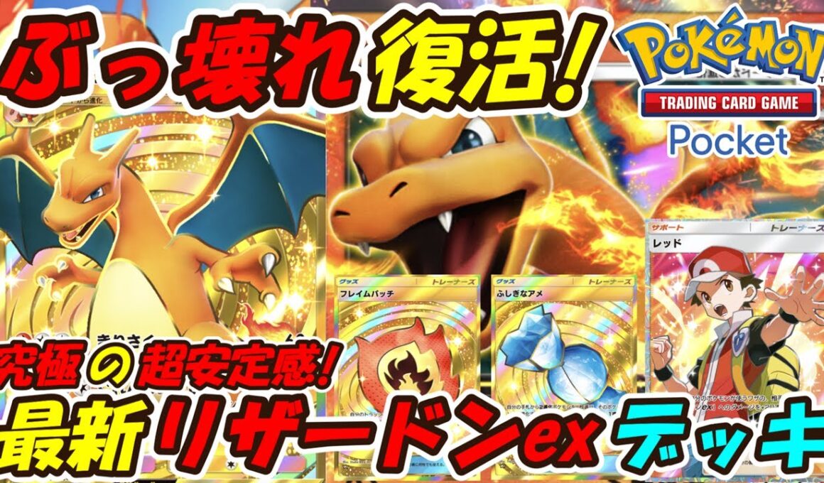 【ポケポケ】最も超強化された全てを一撃で粉砕する完全復活のぶっ壊れ構築！新シーズンランクマッチでメガシンカの天敵になる最新リザードンexデッキ！【Pokémon TCG Pocket】