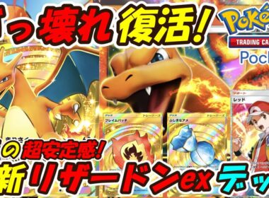 【ポケポケ】最も超強化された全てを一撃で粉砕する完全復活のぶっ壊れ構築！新シーズンランクマッチでメガシンカの天敵になる最新リザードンexデッキ！【Pokémon TCG Pocket】