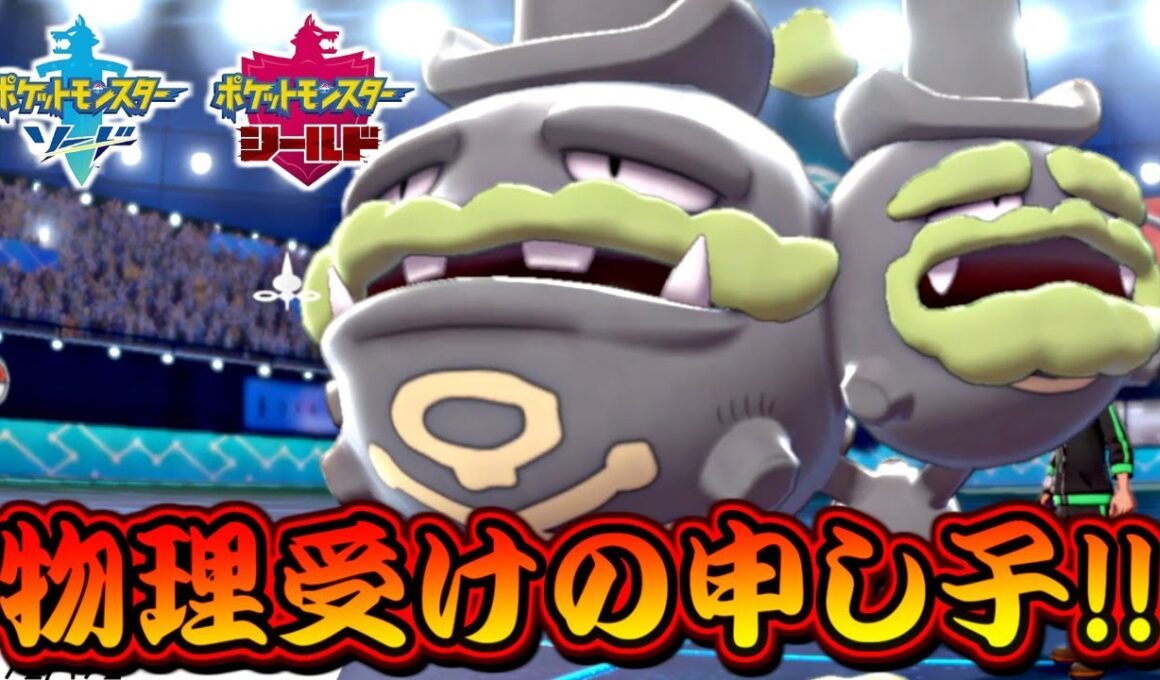 【ポケモン剣盾】ガラルマタドガスの圧倒的物理耐久ですべてを受け止める！毒統一パでランクバトル！【ポケットモンスター ソード・シールド 対戦実況】part2