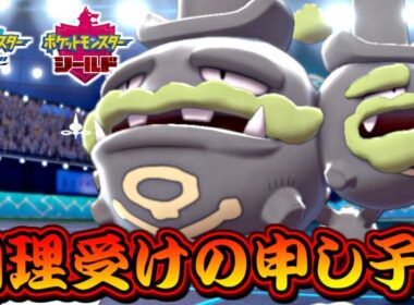 【ポケモン剣盾】ガラルマタドガスの圧倒的物理耐久ですべてを受け止める！毒統一パでランクバトル！【ポケットモンスター ソード・シールド 対戦実況】part2