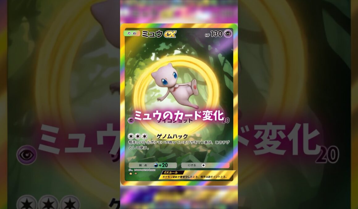 ミュウのカード変化がカッコイイ！ #ポケポケ #shorts