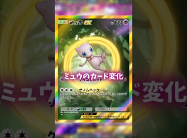 ミュウのカード変化がカッコイイ！ #ポケポケ #shorts