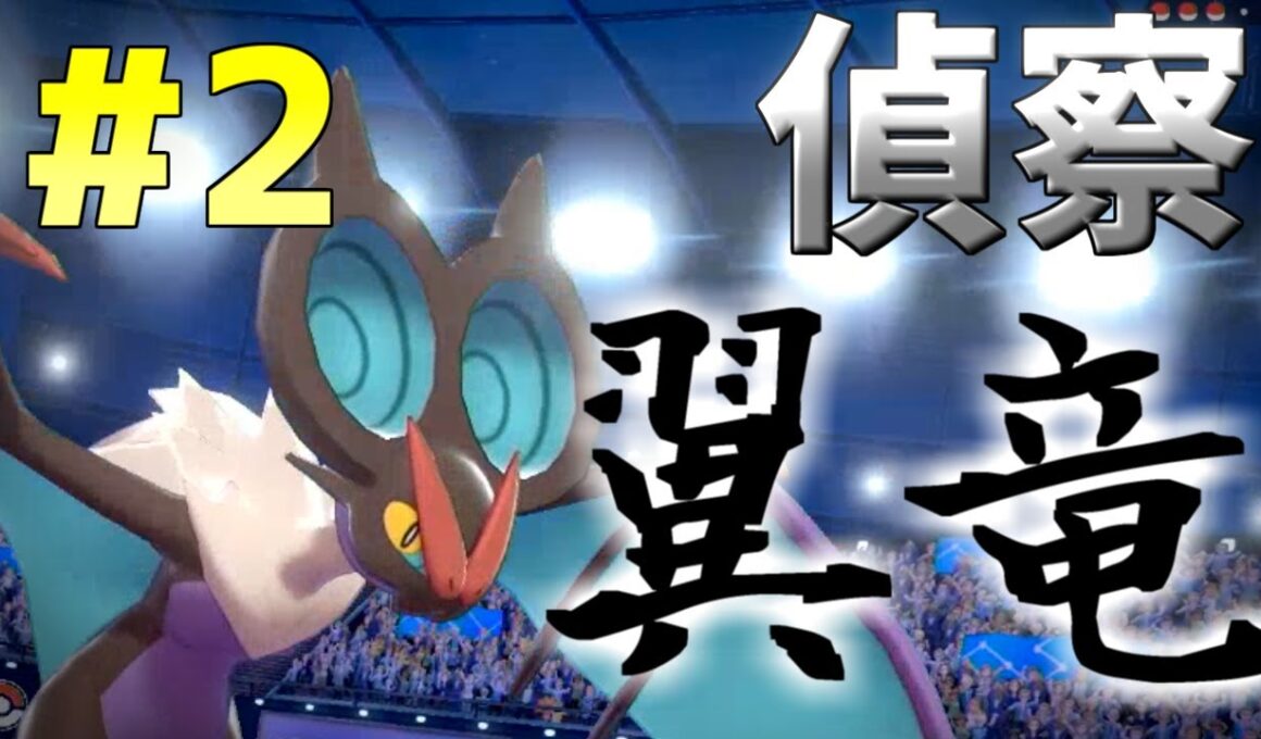 [ポケモン剣盾]偵察型オンバーンで相手の戦略を見抜く！(ゆっくり実況)