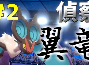 [ポケモン剣盾]偵察型オンバーンで相手の戦略を見抜く！(ゆっくり実況)