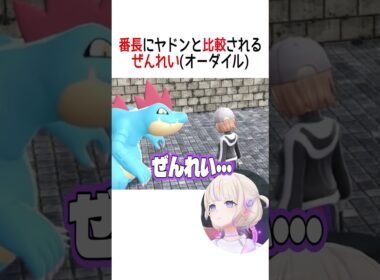 番長にヤドンと比較されるぜんれい【ホロライブ切り抜き/Hololive】#vtuber #shorts #轟はじめ