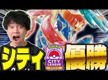 【ポケカ/対戦】シティリーグ優勝!!猛者に研究され尽くした最強のゲッコウガexデッキ！(vsタケルライコex/ドラパルトex/インフェルノX)