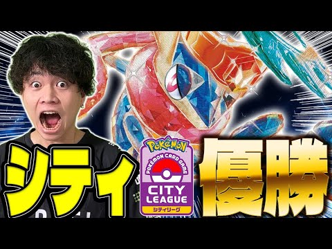 【ポケカ/対戦】シティリーグ優勝!!猛者に研究され尽くした最強のゲッコウガexデッキ！(vsタケルライコex/ドラパルトex/インフェルノX)