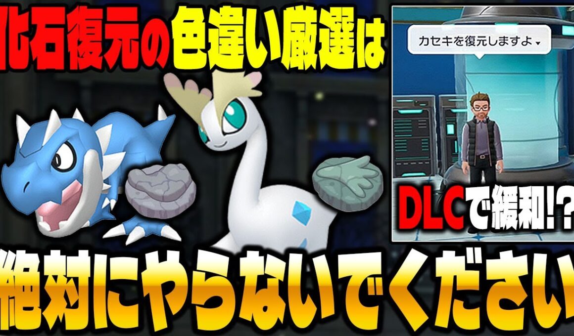 【ポケモンZA】絶対にやるな！化石ポケモン色違い厳選はDLCで簡単になります！【Pokémon LEGENDS Z-A】
